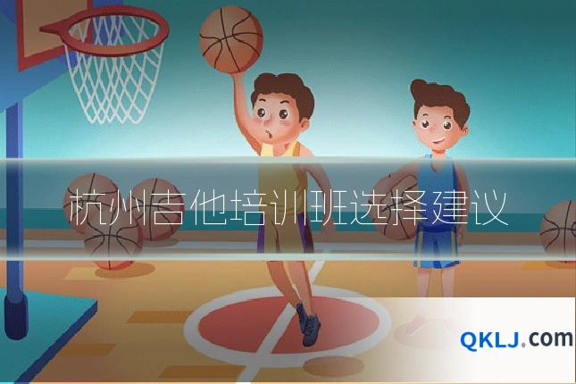 杭州吉他培训班选择建议