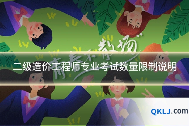 二级造价工程师专业考试数量限制说明