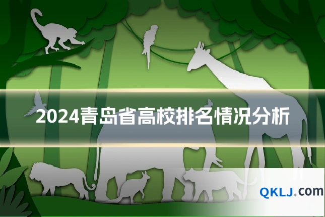 2024青岛省高校排名情况分析