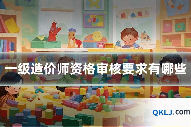 一级造价师资格审核要求有哪些