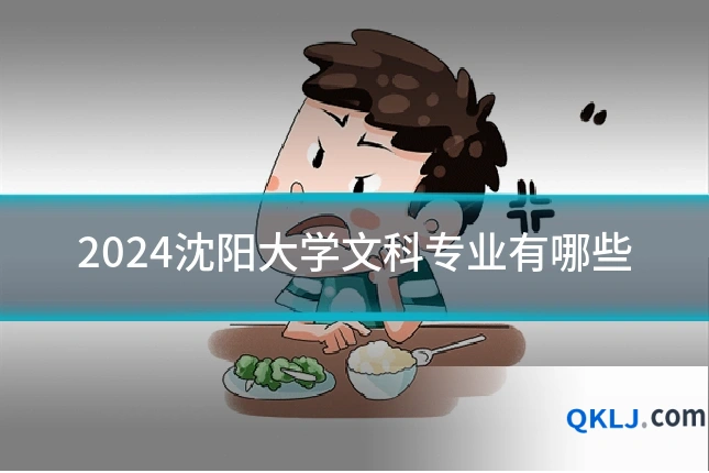 2024沈阳大学文科专业有哪些