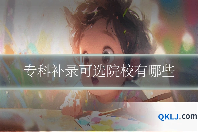 专科补录可选院校有哪些