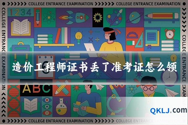 造价工程师证书丢了准考证怎么领