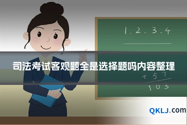 司法考试客观题全是选择题吗内容整理