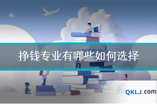 挣钱专业有哪些如何选择