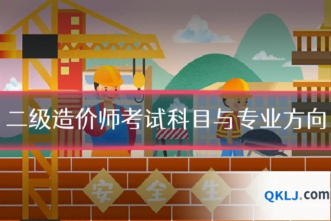 二级造价师考试科目与专业方向