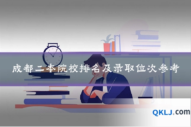 成都二本院校排名及录取位次参考