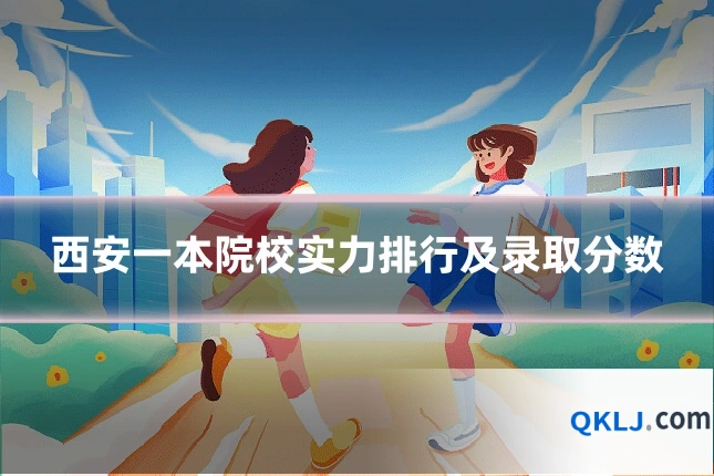 西安一本院校实力排行及录取分数