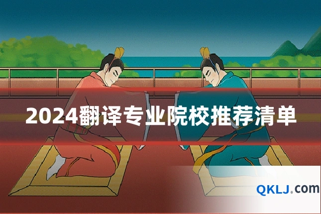 2024翻译专业院校推荐清单