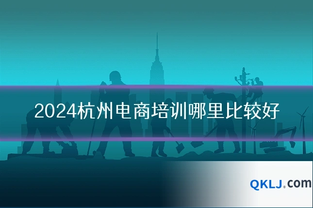 2024杭州电商培训哪里比较好