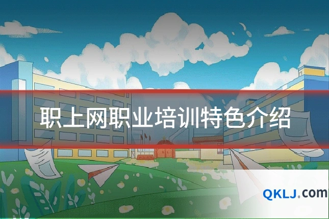 职上网职业培训特色介绍