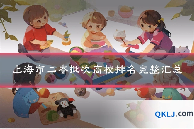 上海市二本批次高校排名完整汇总