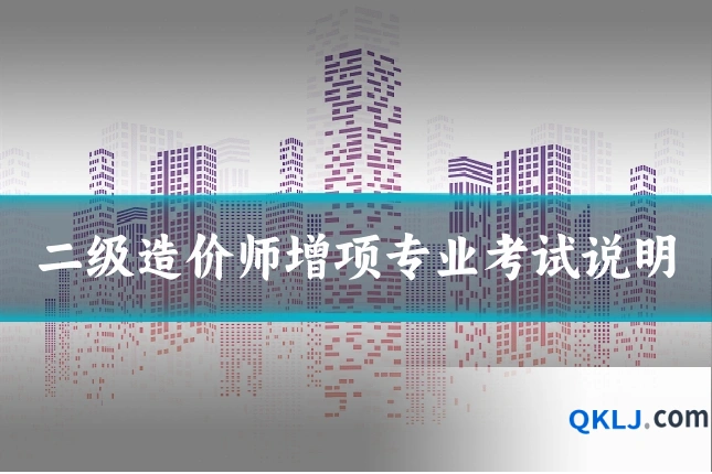 二级造价师增项专业考试说明