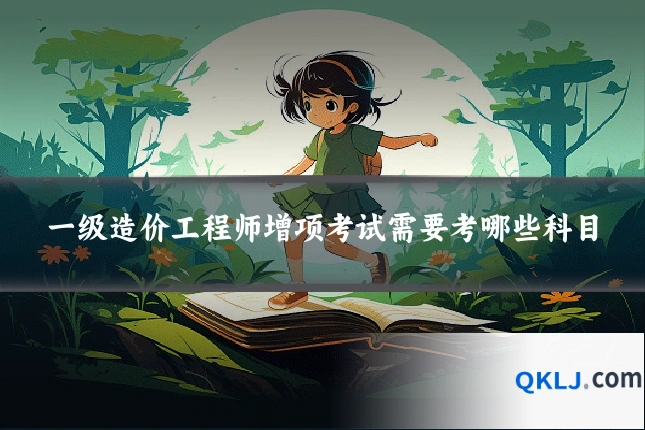 一级造价工程师增项考试需要考哪些科目