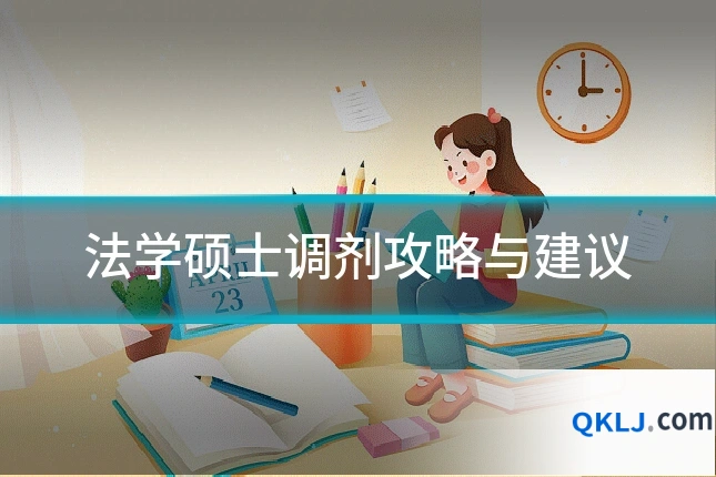 法学硕士调剂攻略与建议