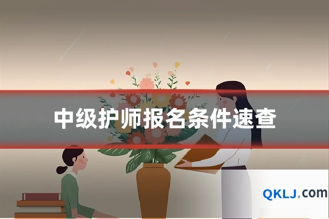 中级护师报名条件速查