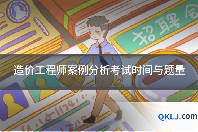 造价工程师案例分析考试时间与题量