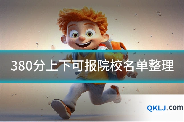 380分上下可报院校名单整理