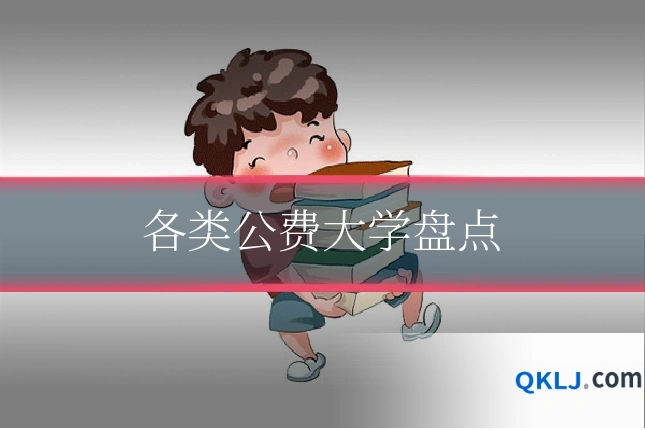 各类公费大学盘点