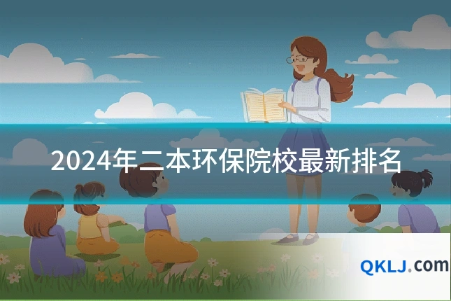 2024年二本环保院校最新排名