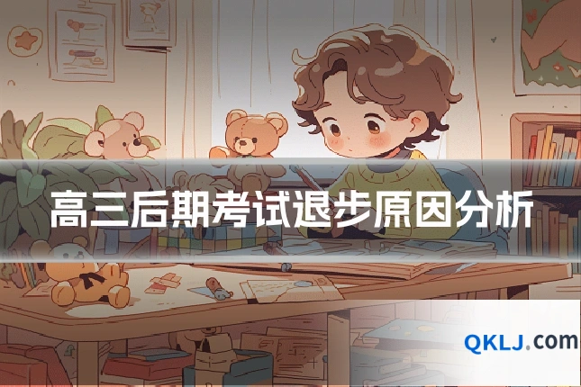 高三后期考试退步原因分析