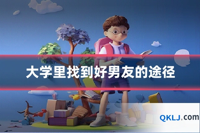 大学里找到好男友的途径