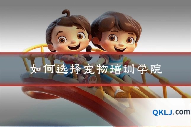 如何选择宠物培训学院