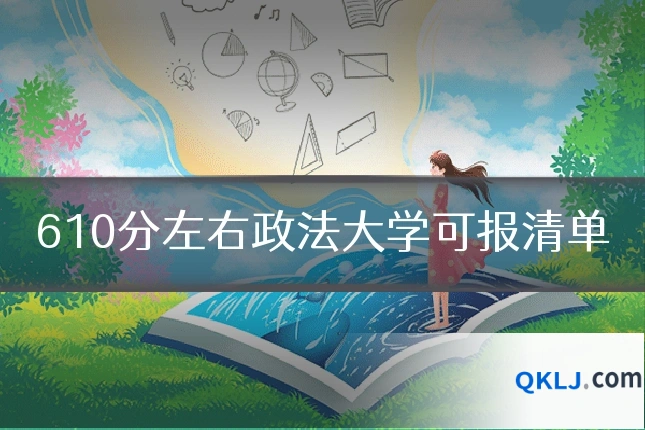 610分左右政法大学可报清单