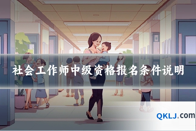 社会工作师中级资格报名条件说明