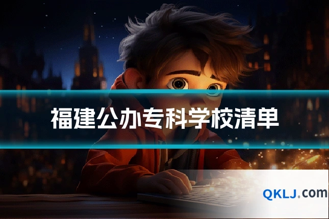 福建公办专科学校清单
