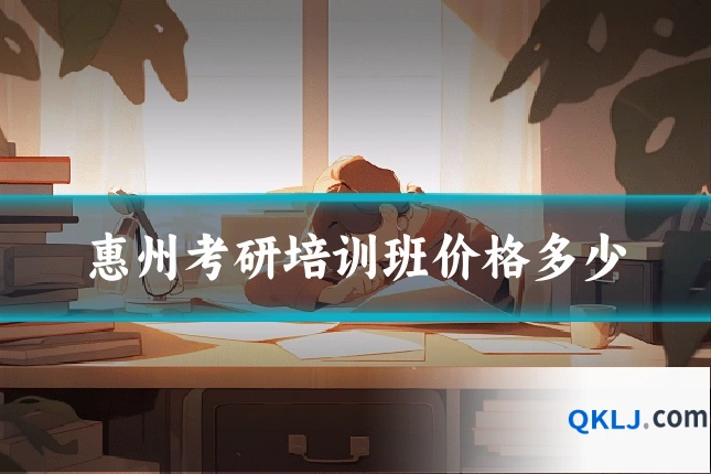惠州考研培训班价格多少
