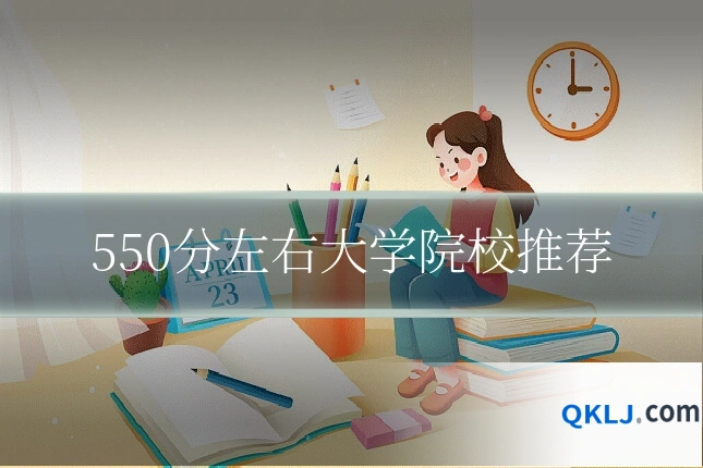 550分左右大学院校推荐