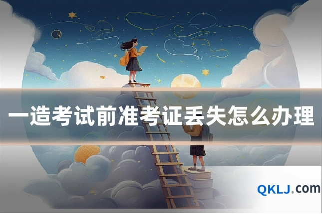 一造考试前准考证丢失怎么办理