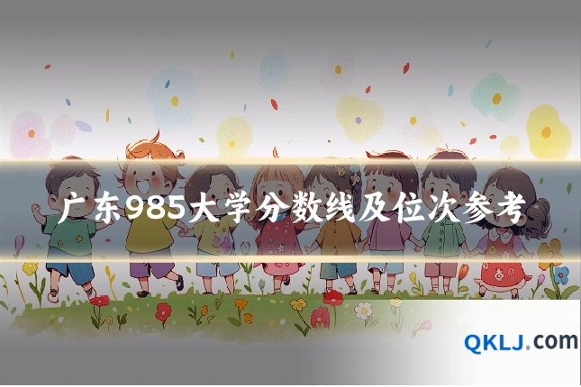 广东985大学分数线及位次参考