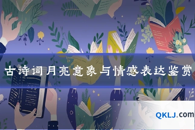 古诗词月亮意象与情感表达鉴赏