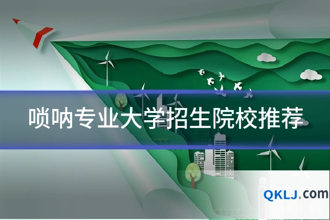 唢呐专业大学招生院校推荐