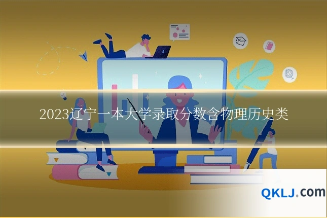 2023辽宁一本大学录取分数含物理历史类