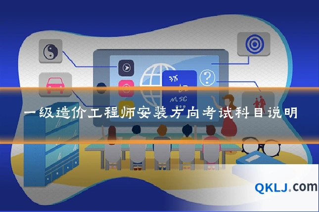 一级造价工程师安装方向考试科目说明