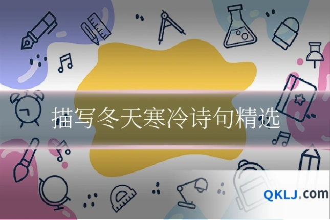 描写冬天寒冷诗句精选