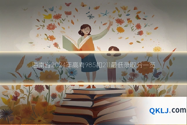 海南省2024年高考985和211最低录取分一览