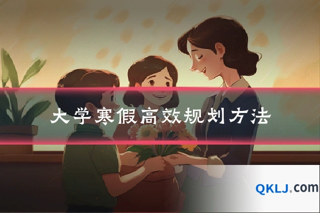 大学寒假高效规划方法