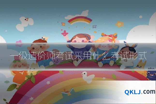 一级造价师考试采用什么考试形式