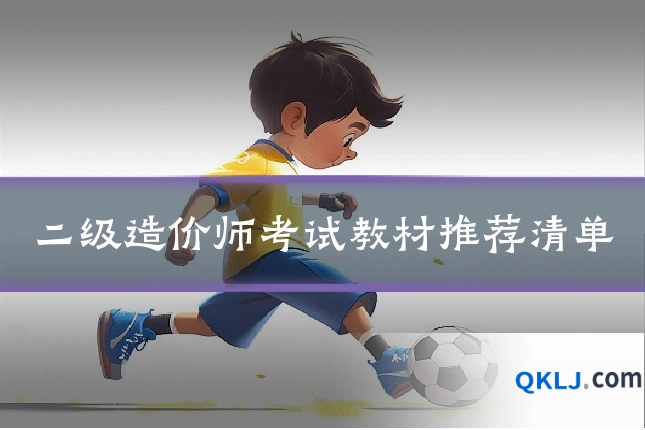 二级造价师考试教材推荐清单