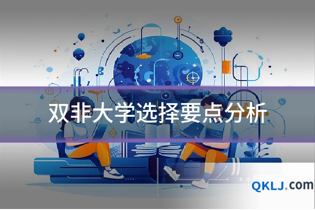 双非大学选择要点分析