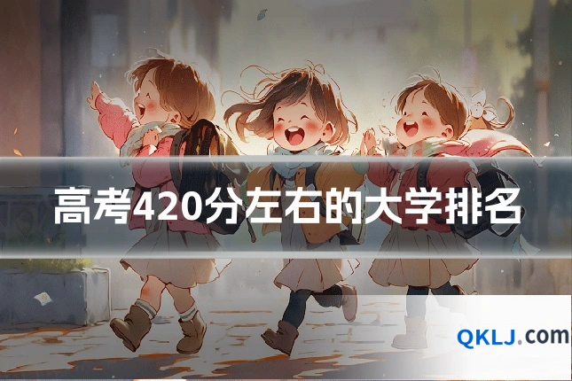 高考420分左右的大学排名