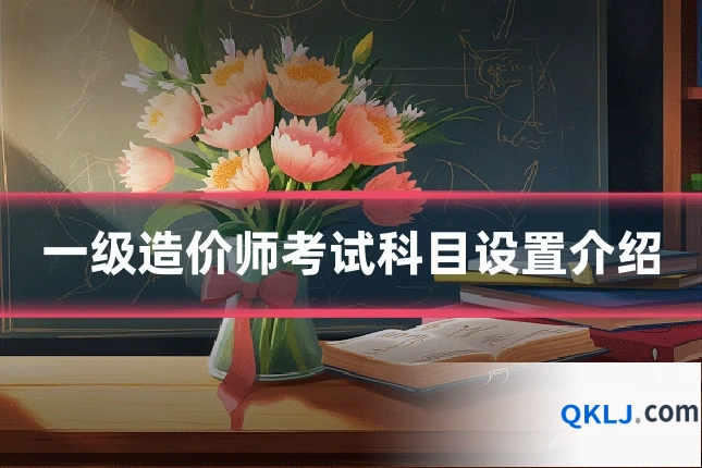 一级造价师考试科目设置介绍