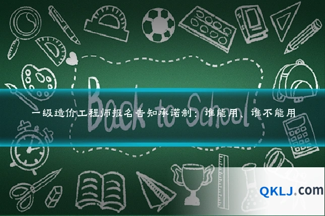 一级造价工程师报名告知承诺制:谁能用、谁不能用