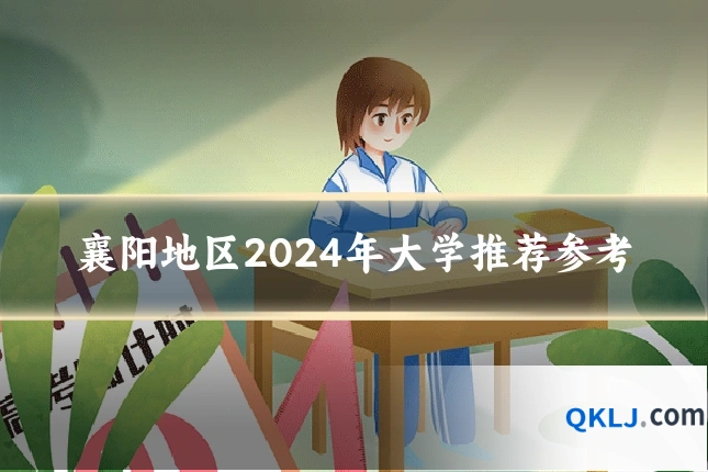 襄阳地区2024年大学推荐参考
