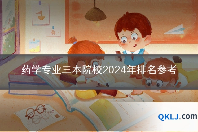 药学专业三本院校2024年排名参考