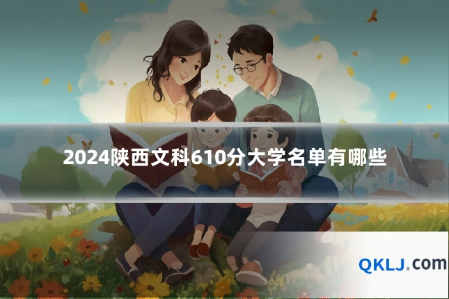 2024陕西文科610分大学名单有哪些